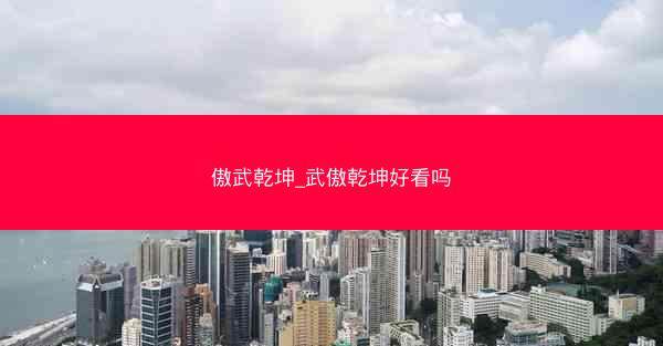 傲武乾坤_武傲乾坤好看吗