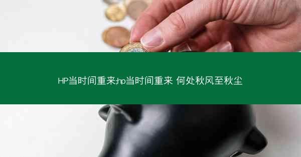 HP当时间重来;hp当时间重来 何处秋风至秋尘