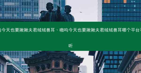 嗷呜今天也要揪揪夫君绒绒兽耳、嗷呜今天也要揪揪夫君绒绒兽耳哪个平台可以听