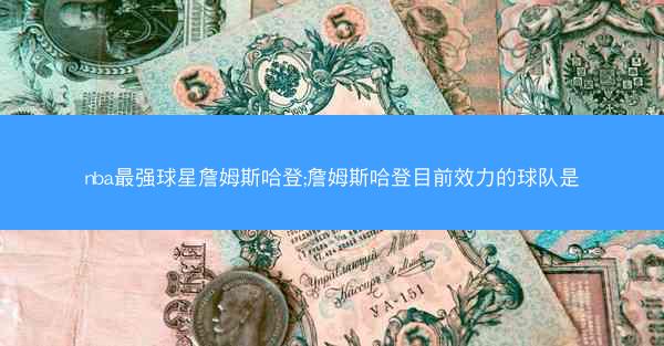 nba最强球星詹姆斯哈登;詹姆斯哈登目前效力的球队是