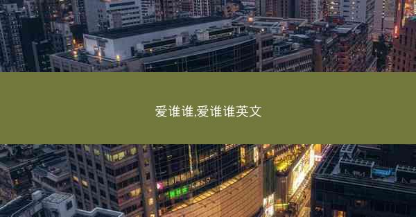 爱谁谁,爱谁谁英文