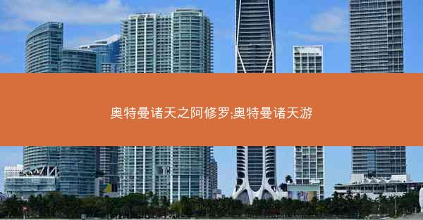 奥特曼诸天之阿修罗;奥特曼诸天游