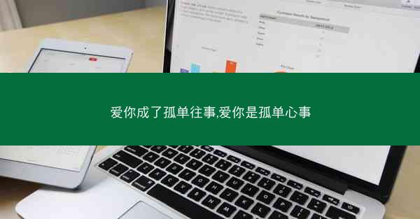 爱你成了孤单往事,爱你是孤单心事