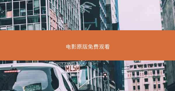 电影原版免费观看