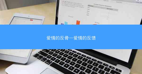 爱情的反骨—爱情的反馈