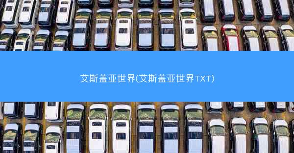 艾斯盖亚世界(艾斯盖亚世界TXT)