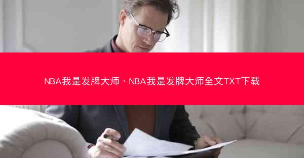 NBA我是发牌大师、NBA我是发牌大师全文TXT下载