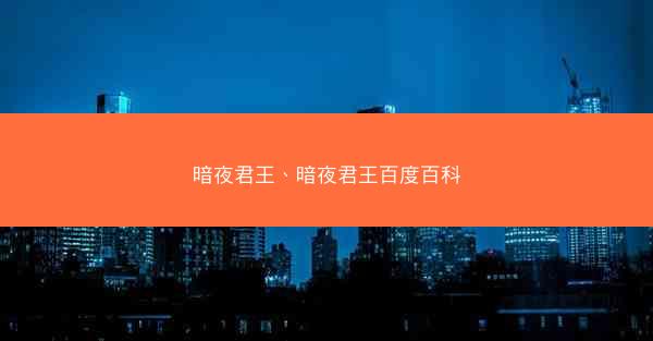暗夜君王、暗夜君王百度百科