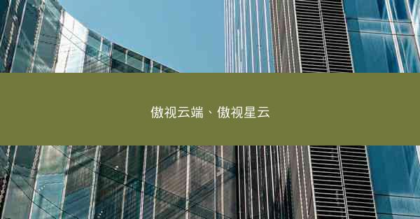 傲视云端、傲视星云 傲视云端、傲视星云