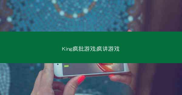 King疯批游戏;疯讲游戏