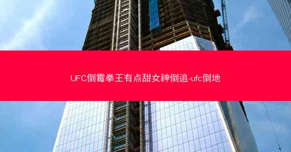 UFC倒霉拳王有点甜女神倒追-ufc倒地