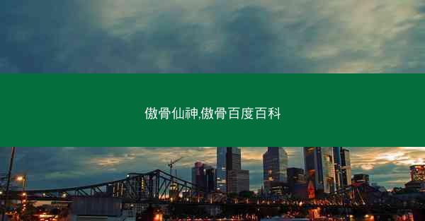 傲骨仙神,傲骨百度百科