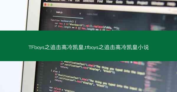 TFboys之追击高冷凯皇,tfboys之追击高冷凯皇小说