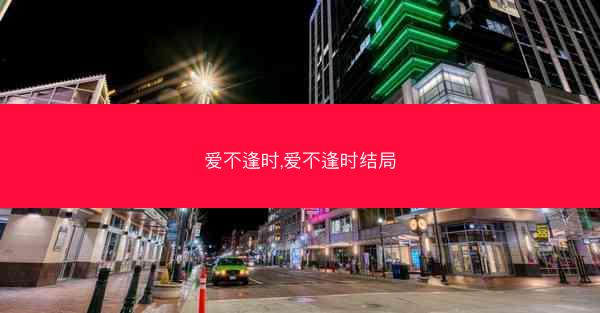 爱不逢时,爱不逢时结局