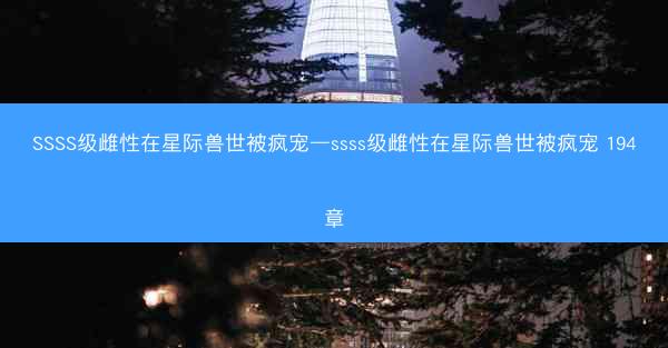 SSSS级雌性在星际兽世被疯宠—ssss级雌性在星际兽世被疯宠 194章