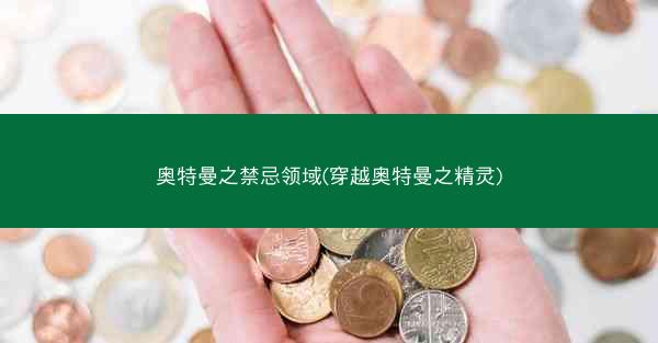 奥特曼之禁忌领域(穿越奥特曼之精灵)