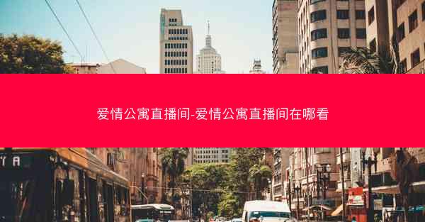 爱情公寓直播间-爱情公寓直播间在哪看