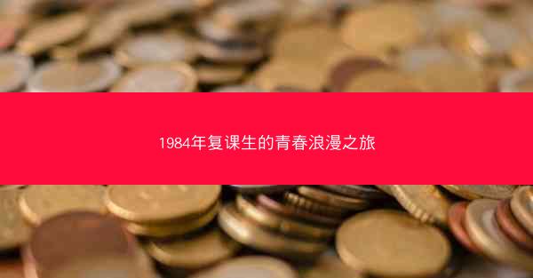 1984年复课生的青春浪漫之旅