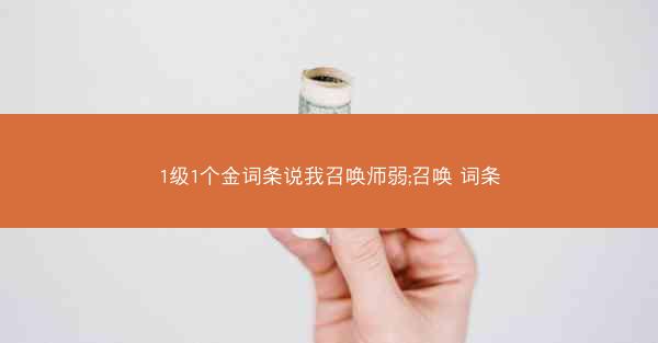 1级1个金词条说我召唤师弱;召唤 词条