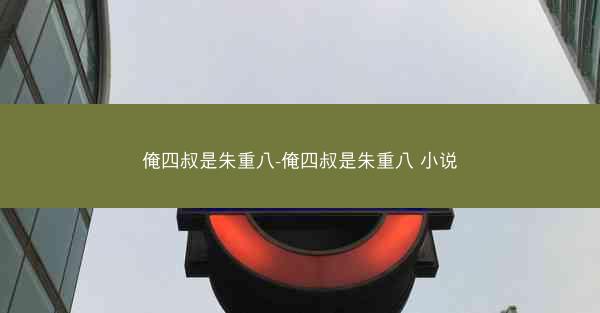 俺四叔是朱重八-俺四叔是朱重八 小说 俺四叔是朱重八-俺四叔是朱重八 小说