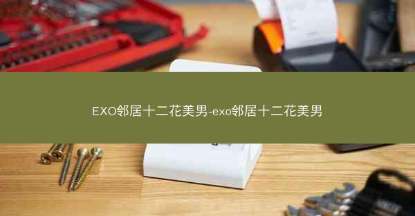 EXO邻居十二花美男-exo邻居十二花美男 EXO邻居十二花美男-exo邻居十二花美男