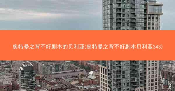 奥特曼之背不好剧本的贝利亚(奥特曼之背不好剧本贝利亚343)