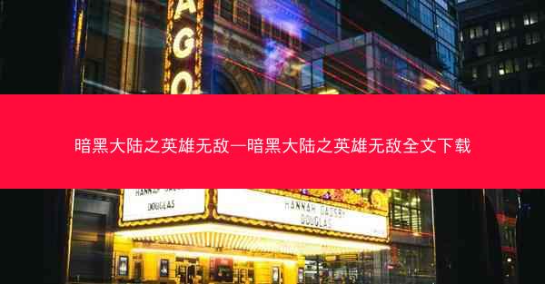 暗黑大陆之英雄无敌—暗黑大陆之英雄无敌全文下载