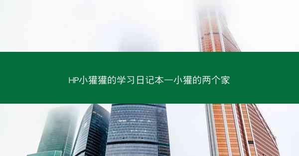 HP小獾獾的学习日记本—小獾的两个家