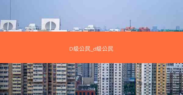 D级公民_d级公民
