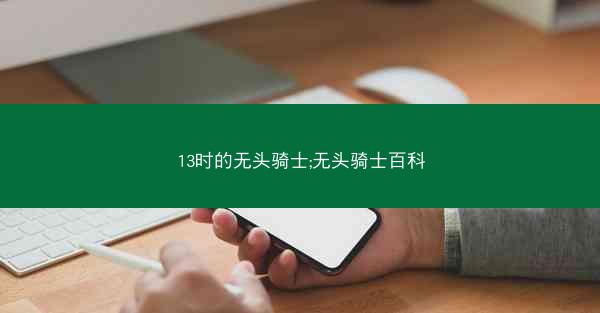13时的无头骑士;无头骑士百科