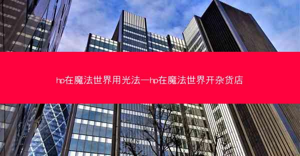 hp在魔法世界用光法—hp在魔法世界开杂货店