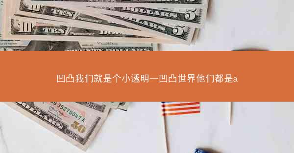 凹凸我们就是个小透明—凹凸世界他们都是a