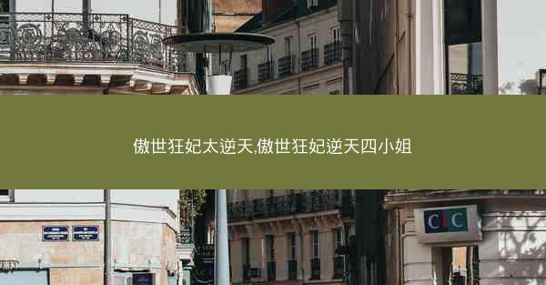 傲世狂妃太逆天,傲世狂妃逆天四小姐