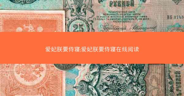 爱妃朕要侍寝;爱妃朕要侍寝在线阅读