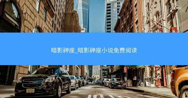 暗影神座_暗影神座小说免费阅读
