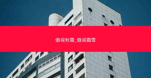 傲视秋霜_傲视霜雪 傲视秋霜_傲视霜雪