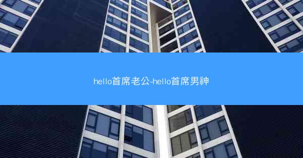 hello首席老公-hello首席男神 hello首席老公-hello首席男神