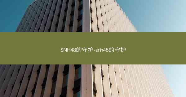 SNH48的守护-snh48的守护