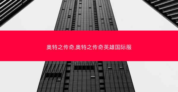 奥特之传奇,奥特之传奇英雄国际服