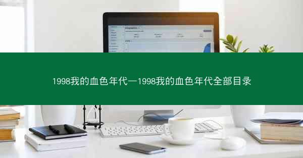 1998我的血色年代—1998我的血色年代全部目录
