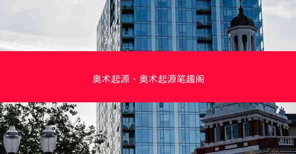 奥术起源、奥术起源笔趣阁
