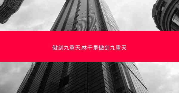 傲剑九重天;林千里傲剑九重天