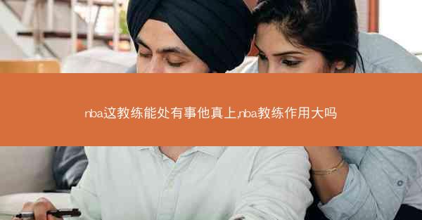 nba这教练能处有事他真上,nba教练作用大吗