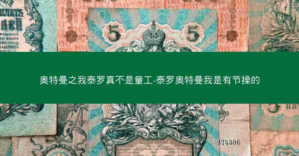 奥特曼之我泰罗真不是童工-泰罗奥特曼我是有节操的 奥特曼之我泰罗真不是童工-泰罗奥特曼我是有节操的