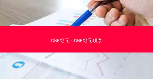 DNF纪元、DNF纪元顺序