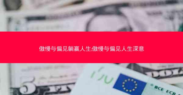 傲慢与偏见躺赢人生;傲慢与偏见人生深意