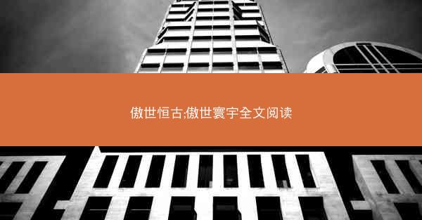 傲世恒古;傲世寰宇全文阅读
