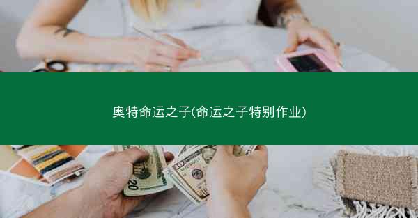 奥特命运之子(命运之子特别作业)
