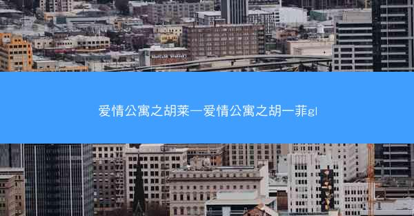 爱情公寓之胡莱—爱情公寓之胡一菲gl