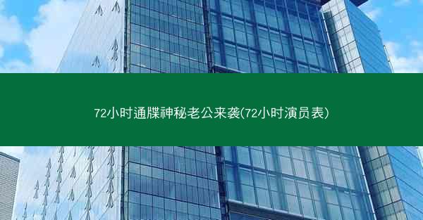 72小时通牒神秘老公来袭(72小时演员表)